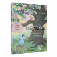 正版新书]树是有生命的方卫平,赵霞9787514879605