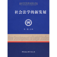 正版新书]社会法学的新发展陈甦 主编9787500467182