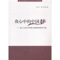 正版新书]我心中的中国梦:北方工业大学形势与政策教育教学文集