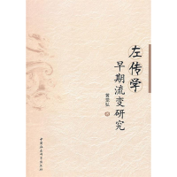 正版新书]左传学早期流变研究黄觉弘9787500487463