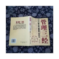 正版新书]管理三经-管人经管事经管财经王道之9787504456670