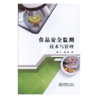 正版新书]食品安全监测技术与管理刘宁,刘涛9787510324451