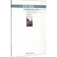 正版新书]传承与创新崔清活9787516148044