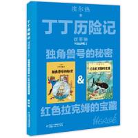 正版新书]丁丁历险记--独角兽号的秘密&红色拉克姆的宝藏(双册