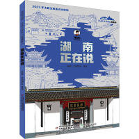 正版新书]美丽中国·从家乡出发:漫画版·湖南正在说陈磊·混知团