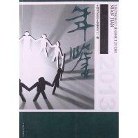 正版新书]中国社会组织年鉴:2013《中国社会组织年鉴》编委会编9