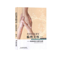正版新书]社区居家老年临终关怀:制度缺陷与福利治理陈雷9787508