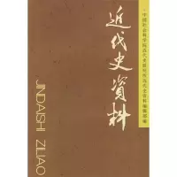 正版新书]近代史资料(总107号)《近代史资料》编辑部97875004408