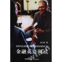 正版新书]金融英语阅读杨红茹编9787500437932