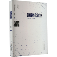 正版新书]澜色蓝色西轰9787508767796