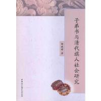 正版新书]子弟书与清代旗人社会研究郭晓婷9787516127391