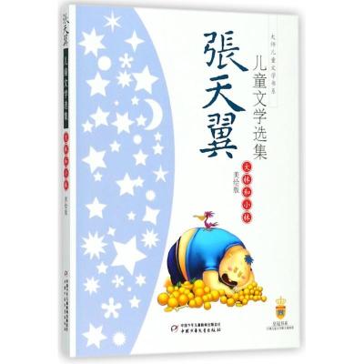 正版新书]大师儿童文学书系?大林和小林(美绘版)/张天翼儿童文学