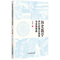 正版新书]历史教学评价的理论指导与实践策略李碧珍 著978752083