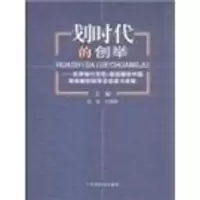 正版新书]划时代的创举-世界银行贷款张本. 王黎霞.978750873277