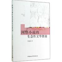 正版新书]网络小说的生态性文学图景李盛涛9787516149683