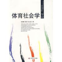 正版新书]体育社会学导论何劲鹏 柴娇 姜立嘉9787508727172