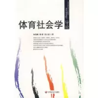 正版新书]体育社会学导论何劲鹏 柴娇 姜立嘉9787508727172