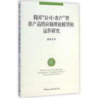 正版新书]我国"公司+农户"型农产品供应链理论模型和运作研究浦