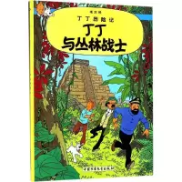 正版新书]丁丁历险记?丁丁与丛林战士埃尔热9787500794769