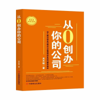 正版新书]从0创办你的公司关天皓 著9787520831826