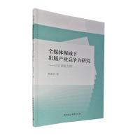 正版新书]全媒体视域下出版产业竞争力研究陈美华9787520389105