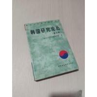 正版新书]韩国研究论丛.第9辑复旦大学韩国研究中心 编;石源华