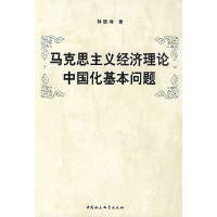 正版新书]马克思主义经济理论中国化基本问题孙居涛978750046757