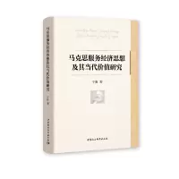 正版新书]马克思服务经济思想及其当代价值研究宁阳978752036952