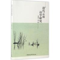 正版新书]清代云南诗学研究李潇云 著9787516196403