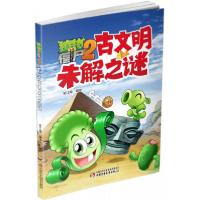正版新书]植物大战僵尸2古文明未解之谜笑江南 著;笑江南 绘9