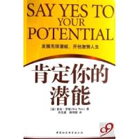 正版新书]肯定你的潜能(美)斯吉·罗斯9787500461937