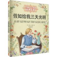 正版新书]打动孩子心灵的世界经典•假如给我三天光明海伦·凯勒9