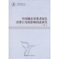 正版新书]中国城市消费者绿色消费行为的影响因素研究马瑞婧9787