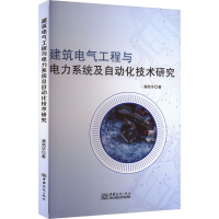 正版新书]建筑电气工程与电力系统及自动化技术研究满高华 著978