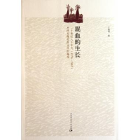 正版新书]混血的生长-二十世纪八十年代(1976-1985)对西方现代派