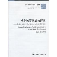 正版新书]城乡统筹发展的探索(中国国情调研丛书 乡镇卷)杜志