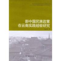 正版新书]新中国民族政策在云南实践经验研究赵新国978751611655