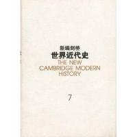 正版新书]新编剑桥世界近代史(7)[英]林赛 中国社会科学院世界历
