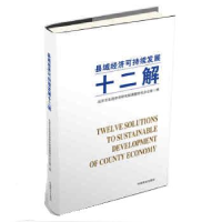 正版新书]县域经济可持续发展十二解北京互生经济学研究院课题研
