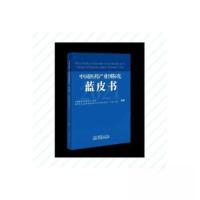 正版新书]中国医药产业国际化蓝皮书(2021)中国医药保健品进出