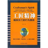 正版新书]工匠精神-精英员工的行为标准惠新9787504496072