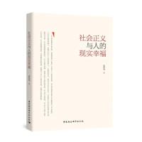 正版新书]社会正义与人的现实幸福崔希福9787520300834