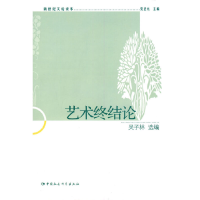 正版新书]新世纪文论读本-艺术终结论党圣元 主编9787500494324