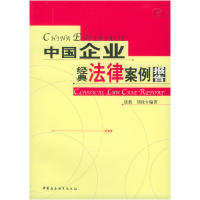 正版新书]中国企业经典法律案例报告谈萧 刘政9787500439813
