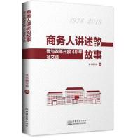 正版新书]商务人讲述的故事——我与改革开放40年征文选本书编写