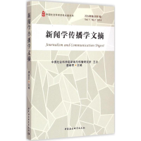 正版新书]新闻学传播学文摘.2014中国社会科学院新闻与传播研究