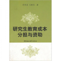 正版新书]研究生教育成本分担与资助符得团,马建欣著9787500481