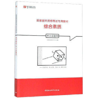 正版新书]综合素质(中小学通用)华图在线课程研究院978752033686