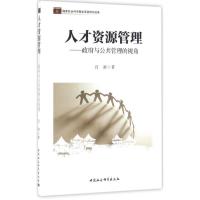 正版新书]人才资源管理:政府与公共管理的视角宫准978751618273