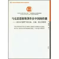 正版新书]马克思恩格斯著作在中国的传播:MEGA2视野下的文本、文